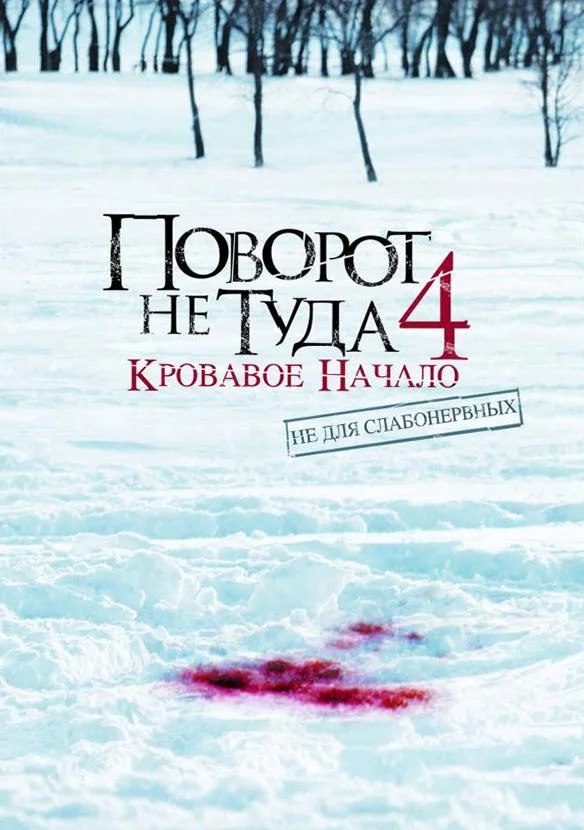 Смотреть Фильм Поворот не туда 4: Кровавое начало(2011) бесплатно