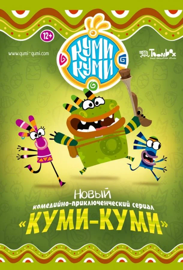 Смотреть Мультсериал Куми-Куми(2011) бесплатно