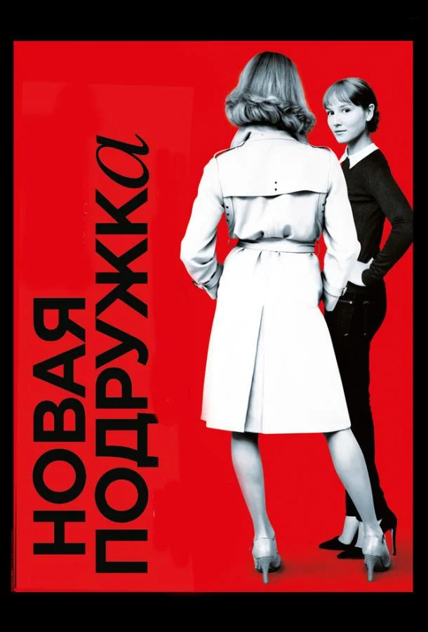 Смотреть Фильм Новая подружка(2014) бесплатно