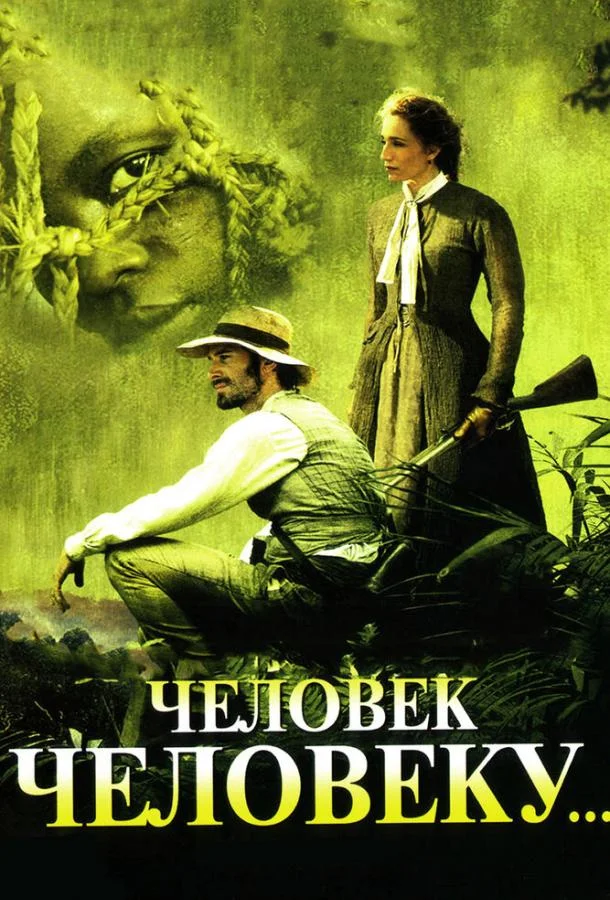Смотреть Фильм Человек человеку(2005) бесплатно