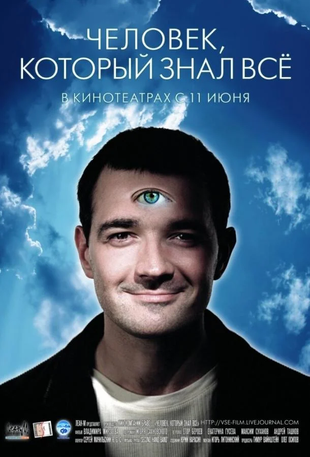 Смотреть Фильм Человек, который знал всё(2009) бесплатно