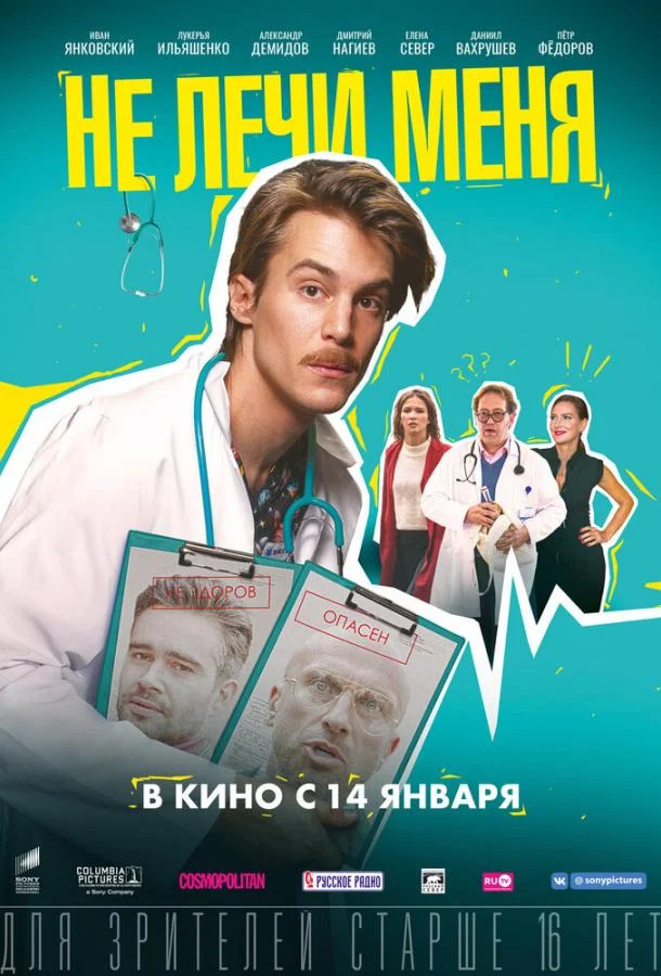 Смотреть Фильм Не лечи меня(2019) бесплатно