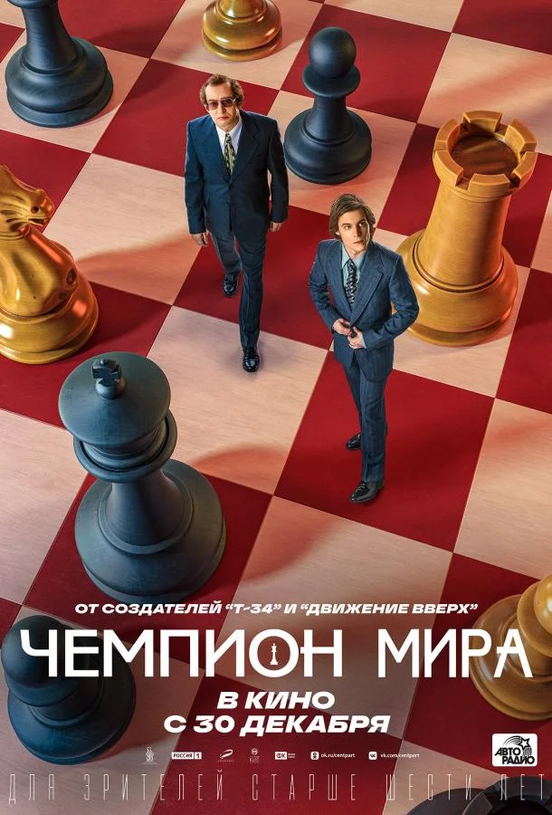 Смотреть Фильм Чемпион мира(2021) бесплатно