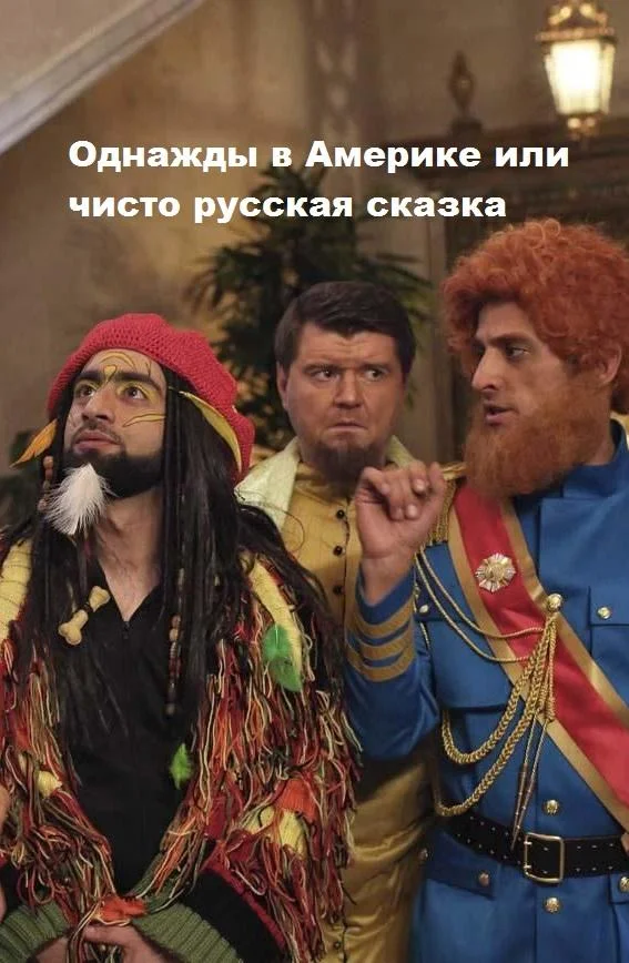Смотреть Фильм Однажды в Америке или чисто русская сказка(2019) бесплатно