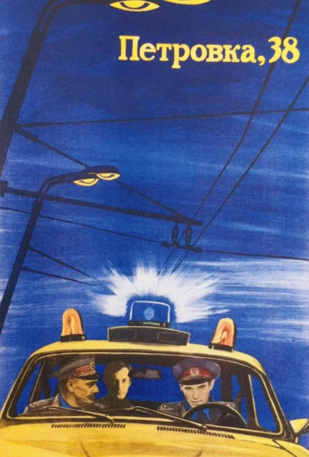 Смотреть Фильм Петровка, 38(1980) бесплатно