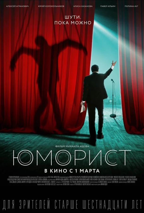 Смотреть Фильм Юморист(2019) бесплатно