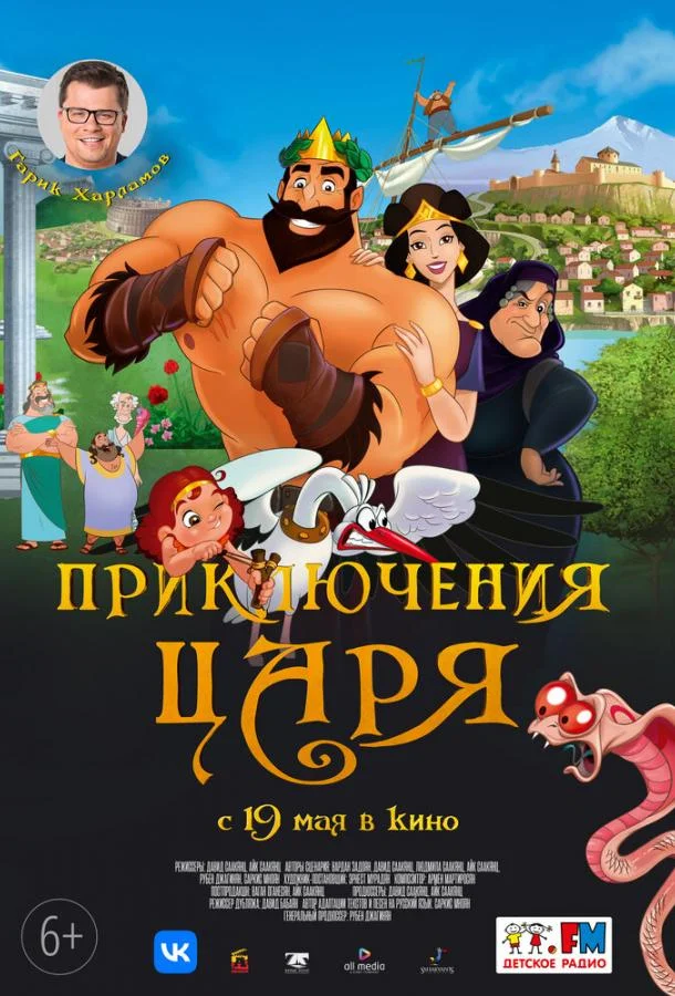 Смотреть Мультфильм Приключения царя(2021) бесплатно