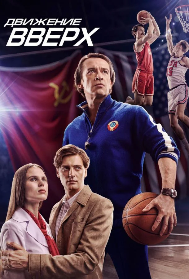 Смотреть Фильм Движение вверх(2018) бесплатно