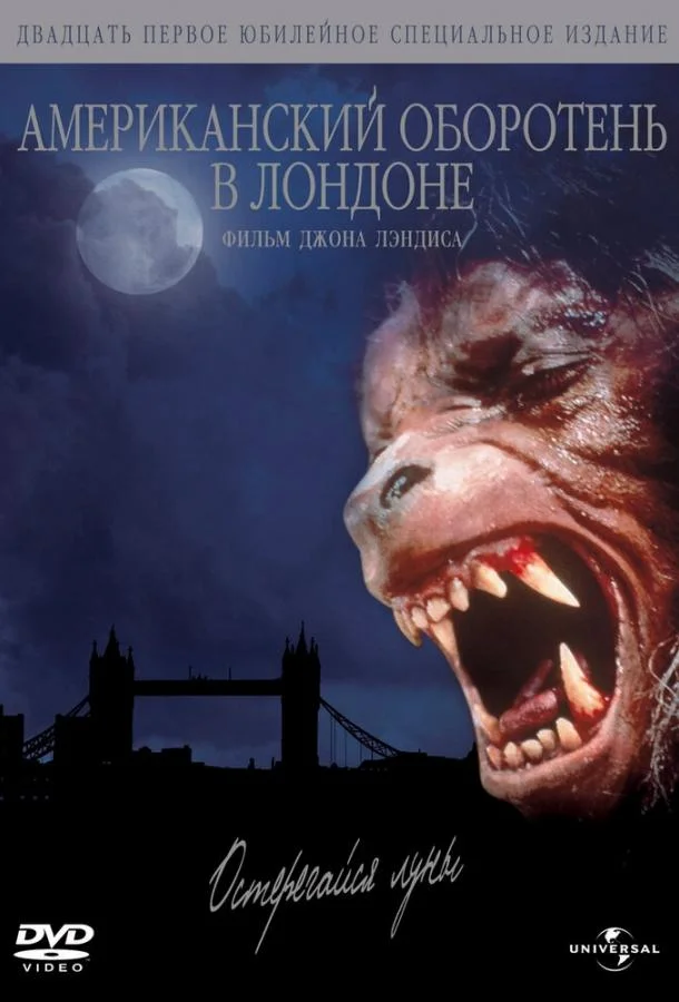 Смотреть Фильм Американский оборотень в Лондоне(1997) бесплатно