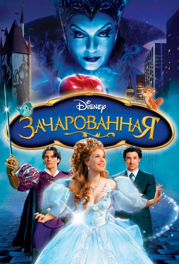 Смотреть Фильм Зачарованная(2007) бесплатно