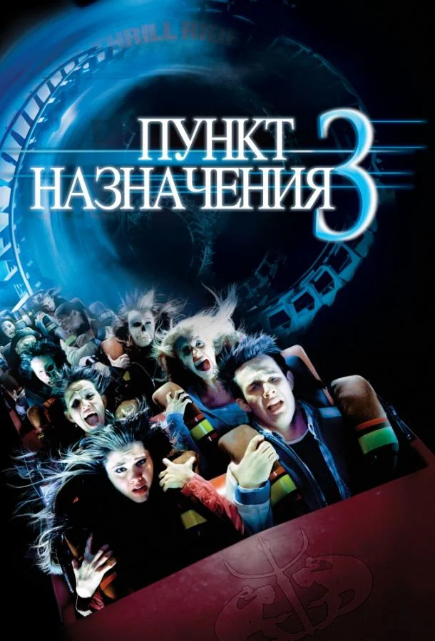 Смотреть Фильм Пункт назначения 3(2006) бесплатно