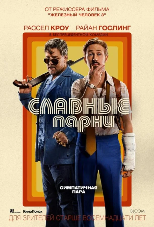Смотреть Фильм Славные парни(2016) бесплатно