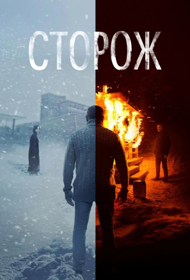 Смотреть Фильм Сторож(2019) бесплатно