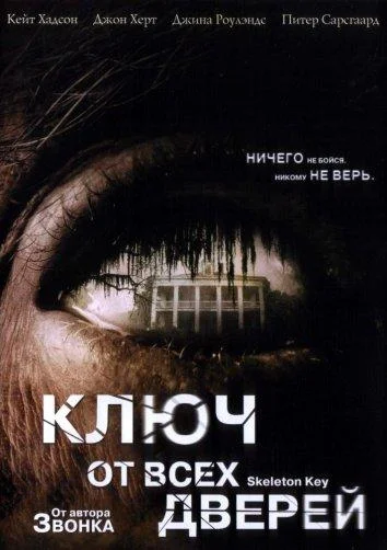 Смотреть Фильм Ключ от всех дверей(2005) бесплатно