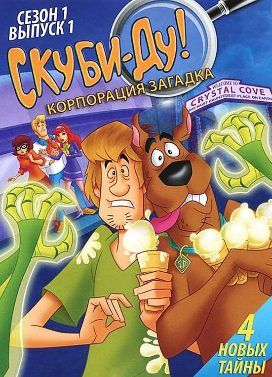 Смотреть Мультсериал Скуби-Ду! Корпорация «Загадка» / Скуби-Ду! Корпорация "Тайна"(2010) бесплатно
