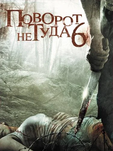 Смотреть Фильм Поворот не туда 6(2014) бесплатно