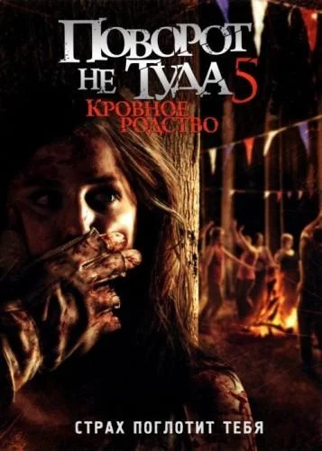 Смотреть Фильм Поворот не туда 5: Кровное родство(2012) бесплатно