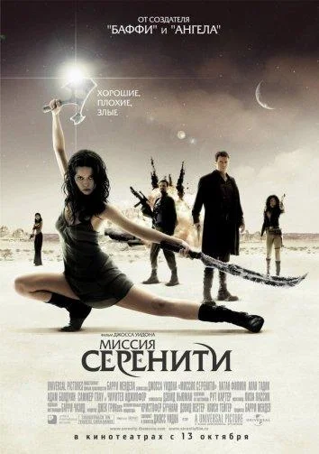 Смотреть Фильм Светлячок: Миссия «Серенити»(2005) бесплатно