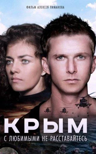 Смотреть Фильм Крым(2017) бесплатно