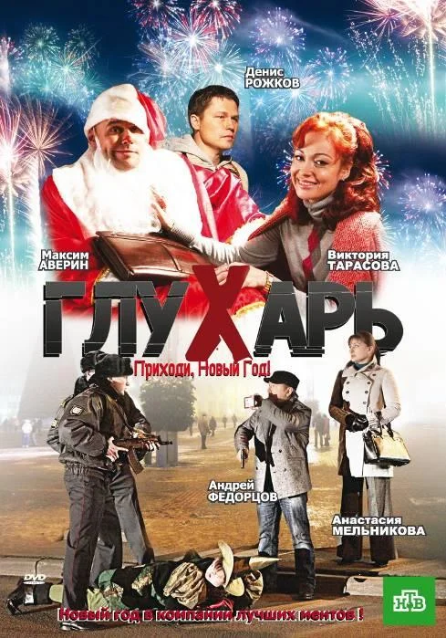 Смотреть Фильм Глухарь. Приходи, Новый год!(2009) бесплатно