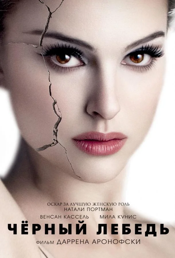 Смотреть Фильм Чёрный лебедь(2010) бесплатно