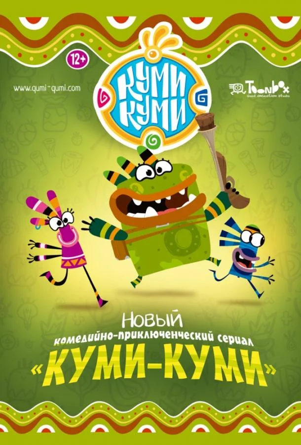 Смотреть Мультсериал Куми-Куми(2011) бесплатно