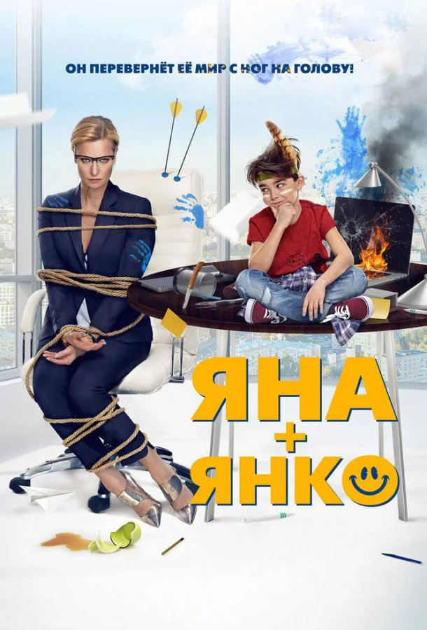 Смотреть Фильм Яна+Янко(2017) бесплатно