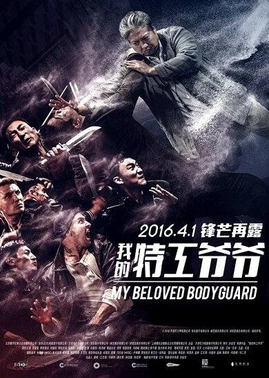 Смотреть Фильм Старый телохранитель(2016) бесплатно