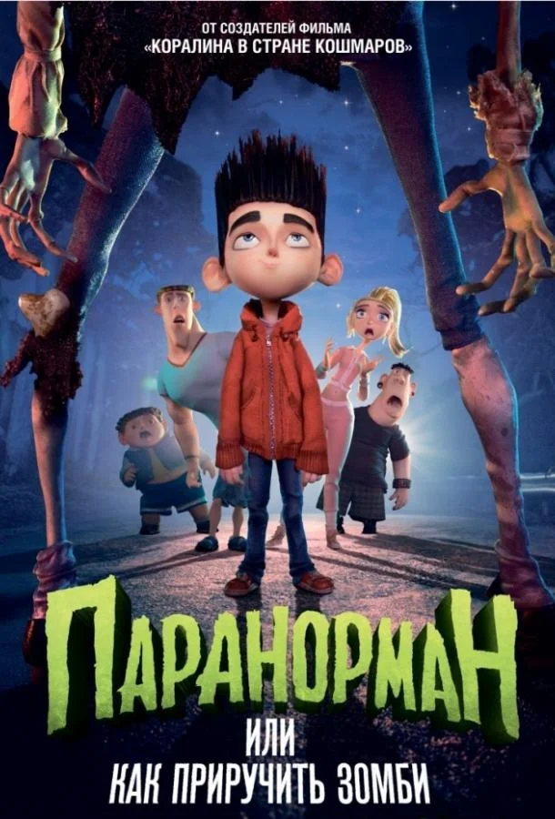 Смотреть Мультфильм Паранорман, или Как приручить зомби(2012) бесплатно