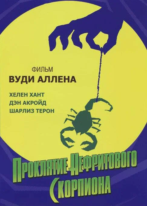 Смотреть Фильм Проклятие нефритового скорпиона(2001) бесплатно