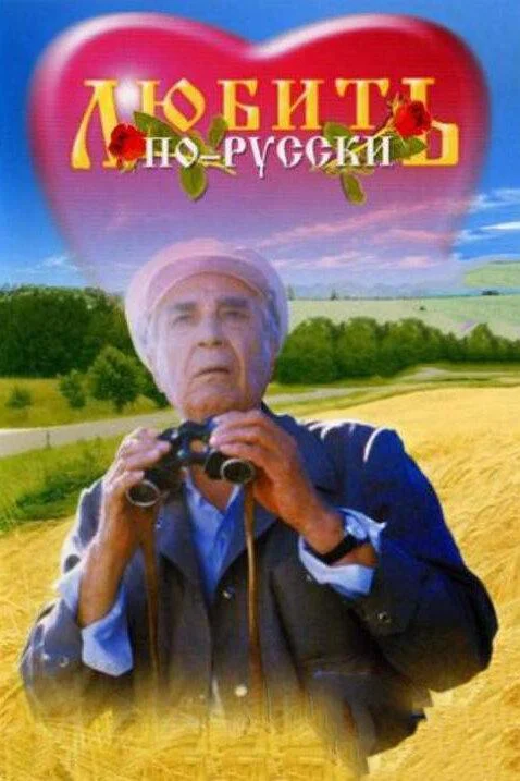 Смотреть Фильм Любить по-русски(1995) бесплатно