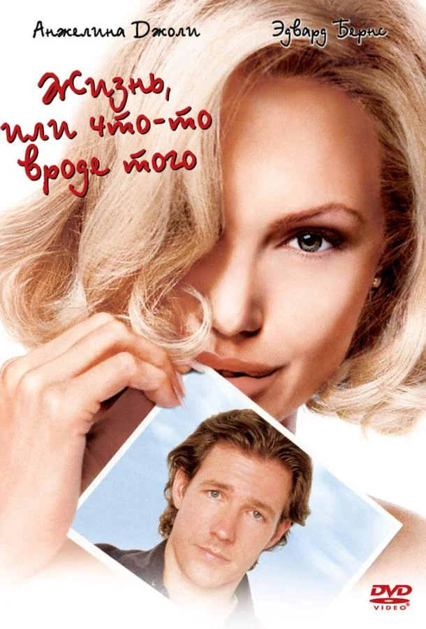 Смотреть Фильм Жизнь, или Что-то вроде того(2002) бесплатно