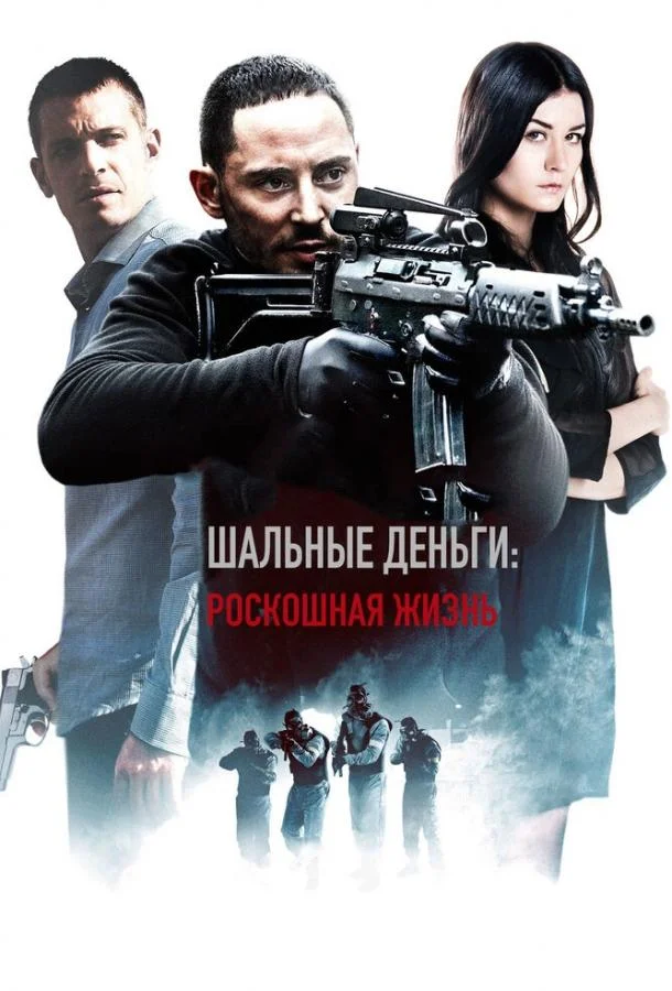 Смотреть Фильм Шальные деньги: Роскошная жизнь(2013) бесплатно