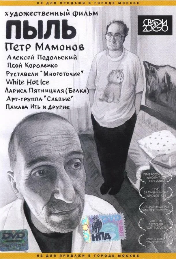 Смотреть Фильм Пыль(2005) бесплатно