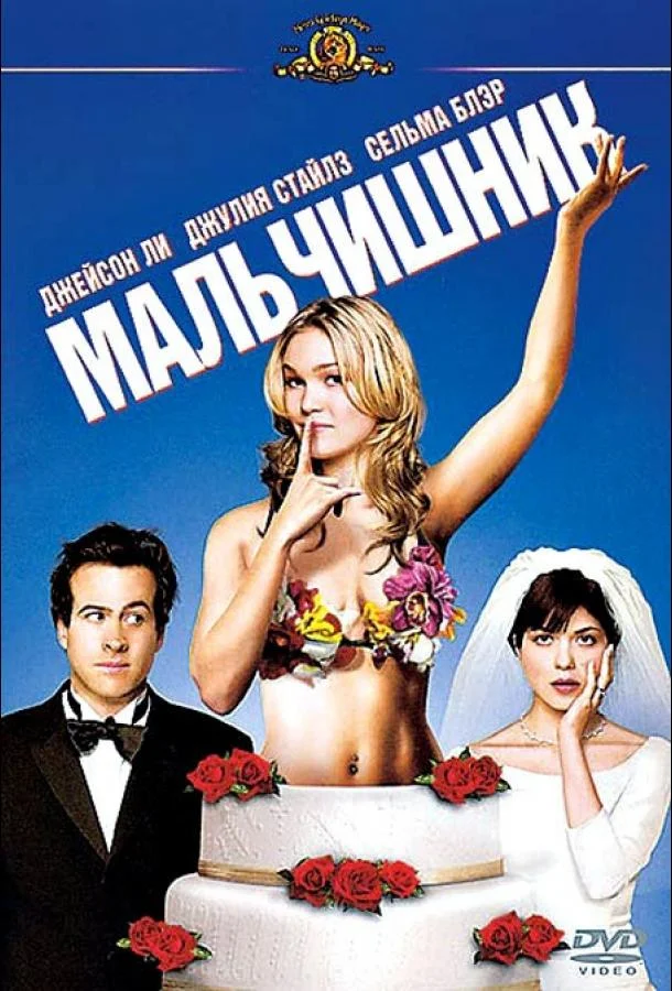 Смотреть Фильм Мальчишник(2003) бесплатно