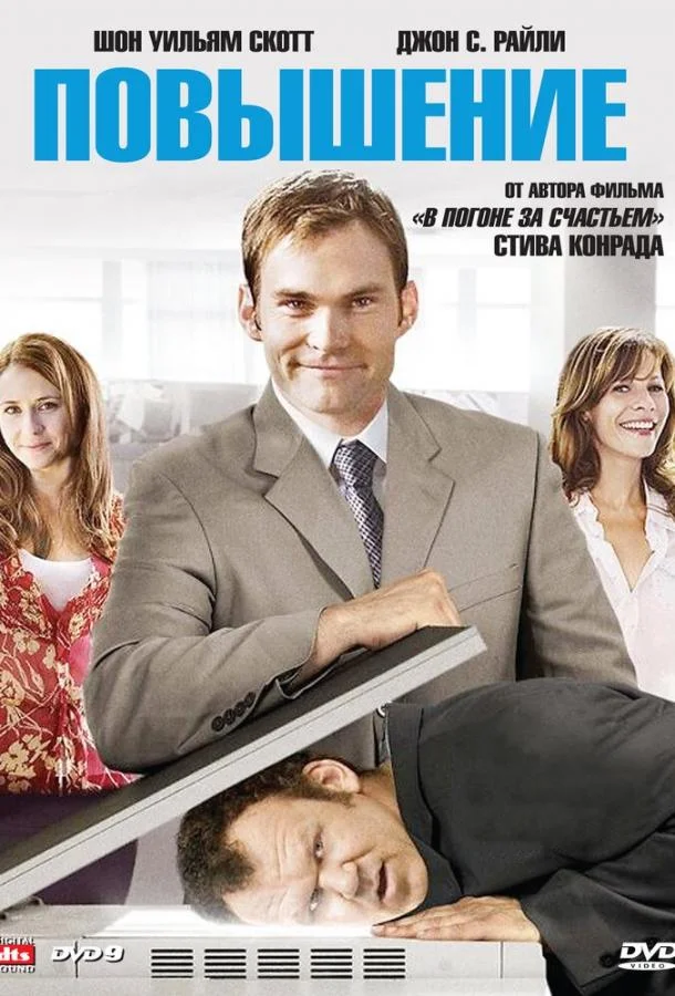 Смотреть Фильм Повышение(2007) бесплатно