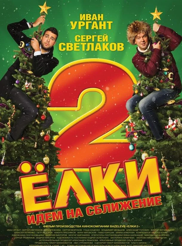Смотреть Фильм Ёлки 2(2011) бесплатно