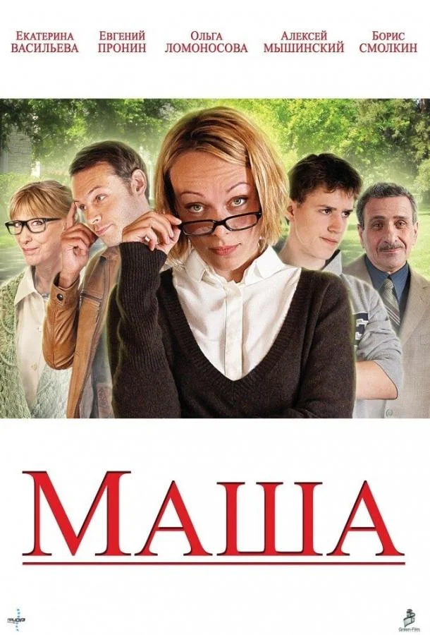 Смотреть Фильм Маша(2012) бесплатно