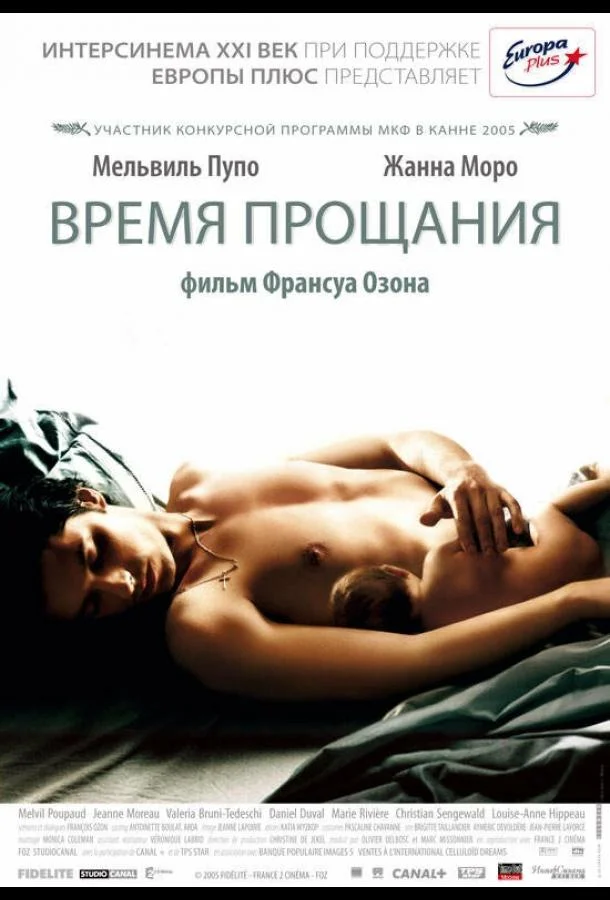 Смотреть Фильм Время прощания(2005) бесплатно