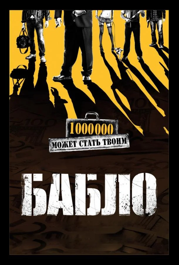 Смотреть Фильм Бабло(2011) бесплатно