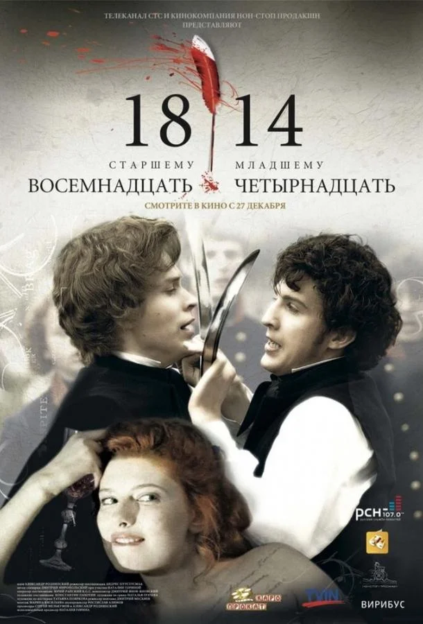 Смотреть Фильм 18-14(2007) бесплатно