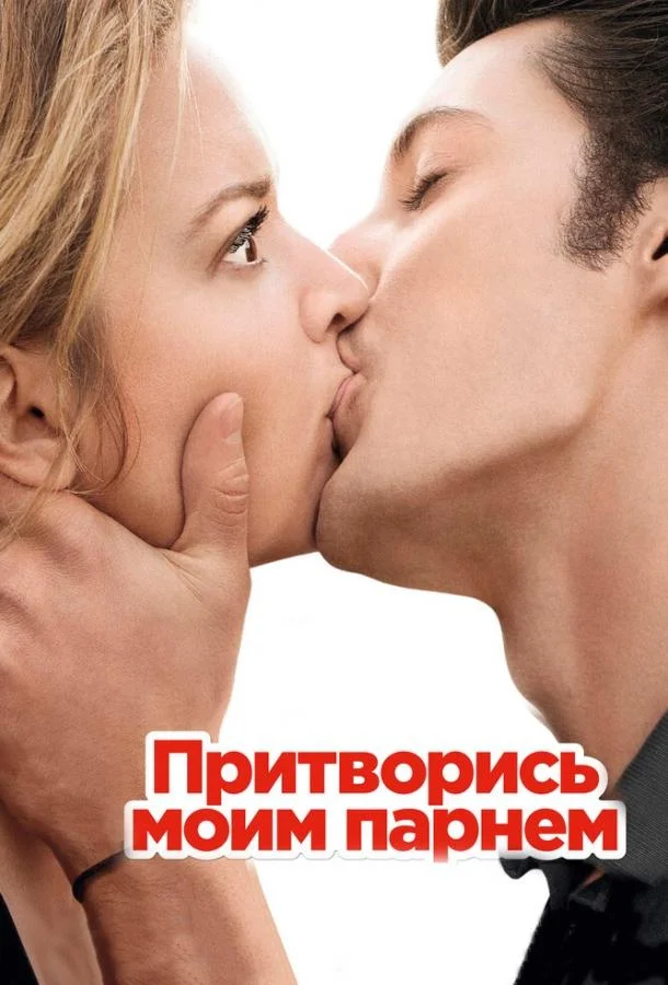 Смотреть Фильм Притворись моим парнем(2012) бесплатно