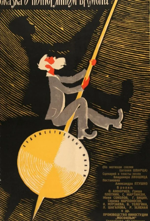 Смотреть Фильм Сказка о потерянном времени(1964) бесплатно