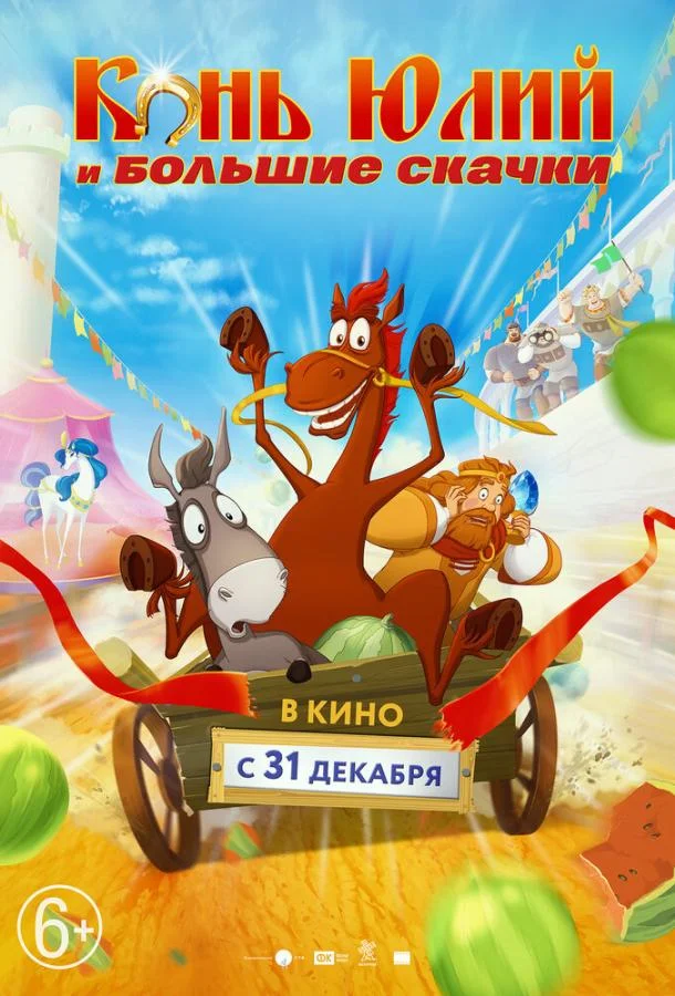 Смотреть Мультфильм Конь Юлий и большие скачки(2020) бесплатно