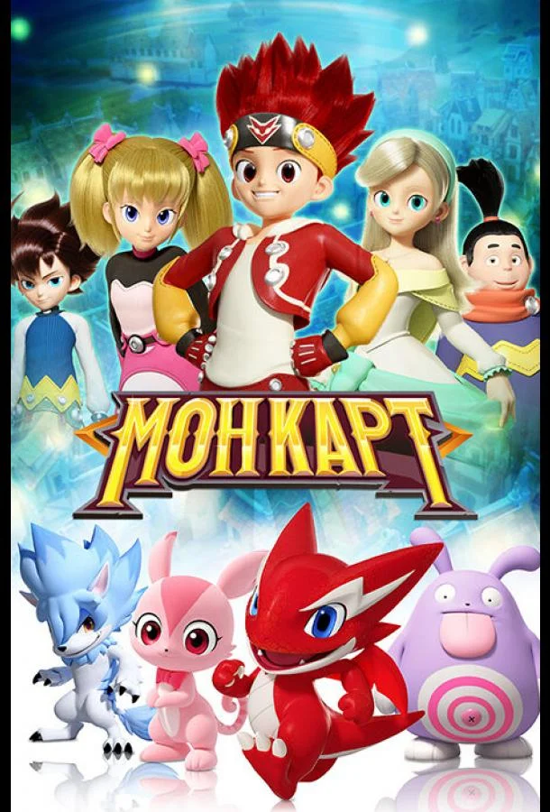Смотреть Мультсериал Монкарт(2017) бесплатно