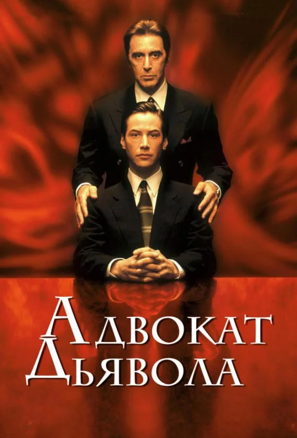 Смотреть Фильм Адвокат дьявола(1997) бесплатно