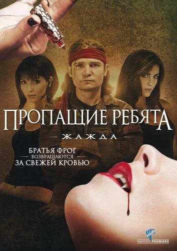 Смотреть Фильм Пропащие ребята 2: Племя(2010) бесплатно
