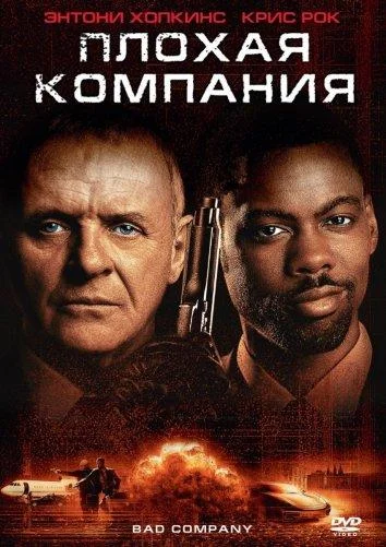 Смотреть Фильм Плохая компания(2002) бесплатно