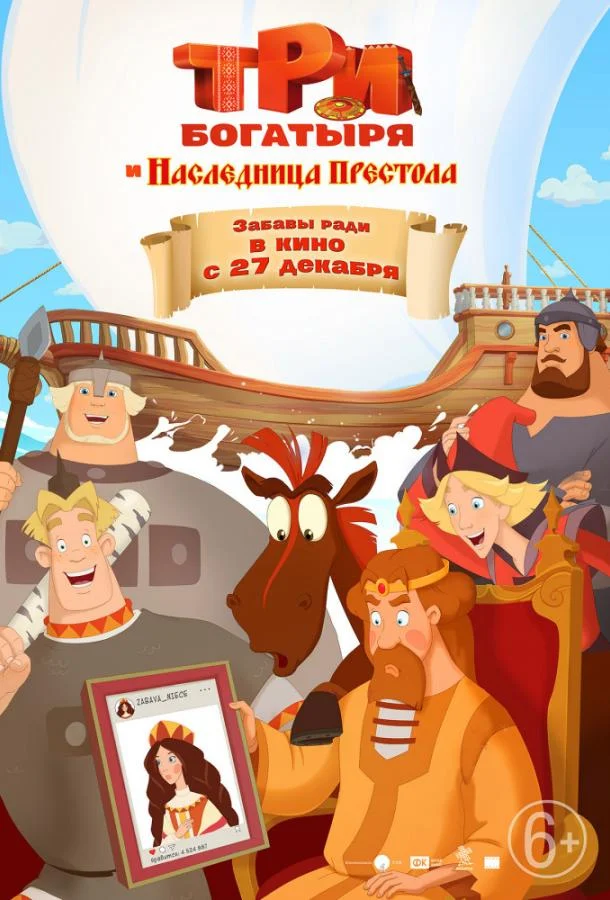 Смотреть Мультфильм Три богатыря и Наследница престола(2018) бесплатно