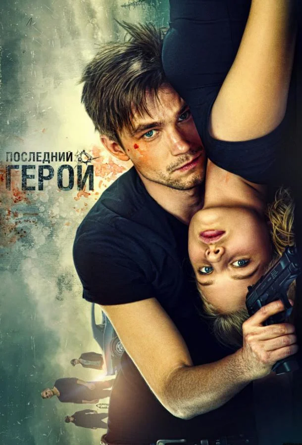 Смотреть Фильм Неуловимые: Последний герой(2015) бесплатно